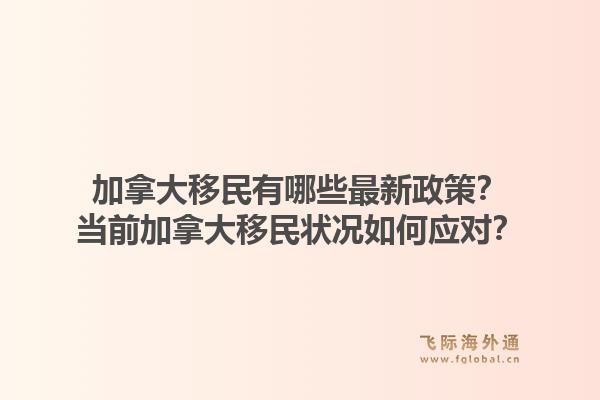 加拿大移民有哪些最新政策？当前加拿大移民状况如何应对？1.jpg