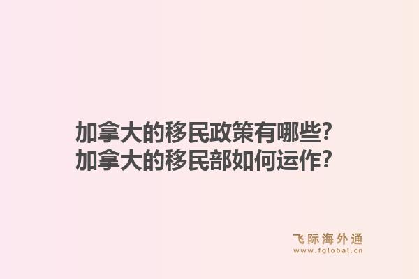 加拿大的移民政策有哪些？加拿大的移民部如何运作？1.jpg