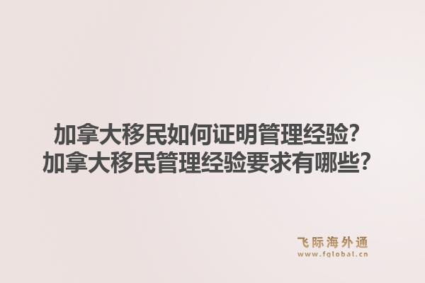 加拿大移民如何证明管理经验？加拿大移民管理经验要求有哪些？1.jpg