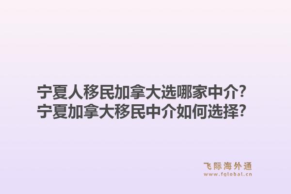 宁夏人移民加拿大选哪家中介？宁夏加拿大移民中介如何选择？1.jpg