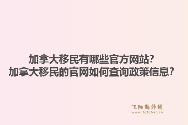 加拿大移民有哪些官方网站？加拿大移民的j9官网如何查询政策信息？1.jpg