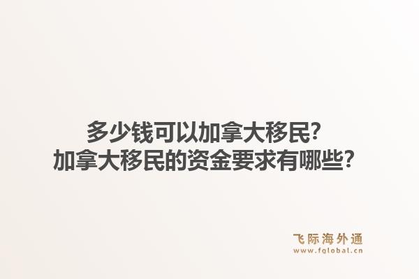 多少钱可以加拿大移民？加拿大移民的资金要求有哪些？1.jpg