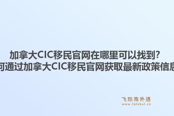 加拿大cic移民j9官网在哪里可以找到？如何通过加拿大cic移民j9官网获取最新政策信息？1.jpg