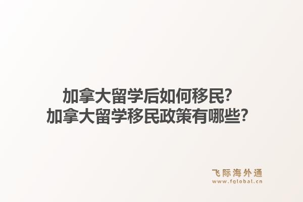 加拿大留学后如何移民？加拿大留学移民政策有哪些？1.jpg