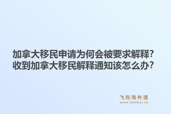 加拿大移民申请为何会被要求解释？收到加拿大移民解释通知该怎么办？1.jpg