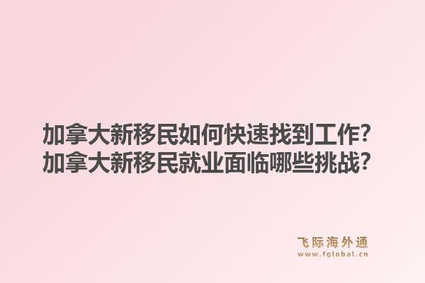 加拿大新移民如何快速找到工作？加拿大新移民就业面临哪些挑战？1.jpg