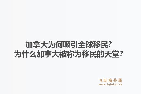 加拿大为何吸引全球移民？为什么加拿大被称为移民的天堂？1.jpg
