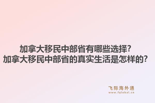 加拿大移民中部省有哪些选择？加拿大移民中部省的真实生活是怎样的？1.jpg