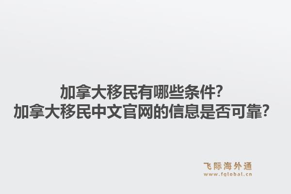 加拿大移民有哪些条件？加拿大移民中文j9官网的信息是否可靠？1.jpg