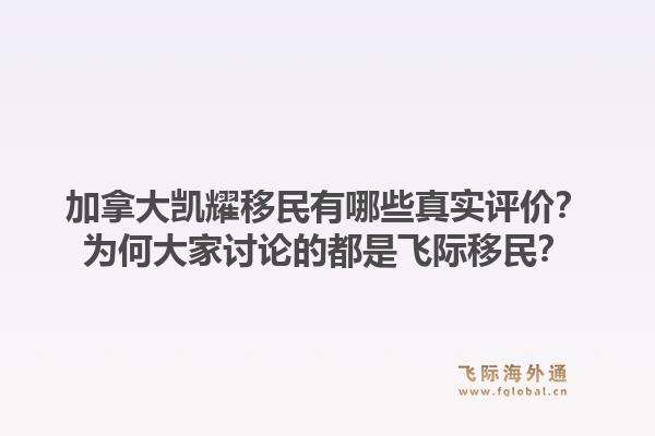 加拿大凯耀移民有哪些真实评价？为何大家讨论的都是飞际移民？1.jpg