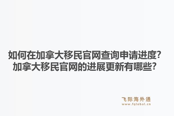如何在加拿大移民j9官网查询申请进度？加拿大移民j9官网的进展更新有哪些？1.jpg