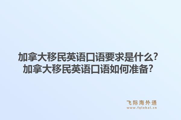 加拿大移民英语口语要求是什么？加拿大移民英语口语如何准备？1.jpg