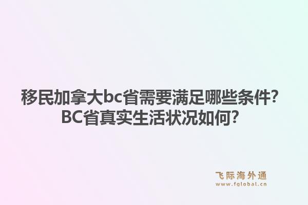 移民加拿大bc省需要满足哪些条件？bc省真实生活状况如何？1.jpg