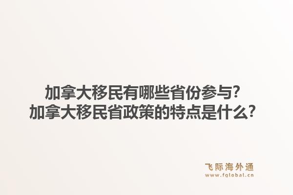 加拿大移民有哪些省份参与？加拿大移民省政策的特点是什么？1.jpg