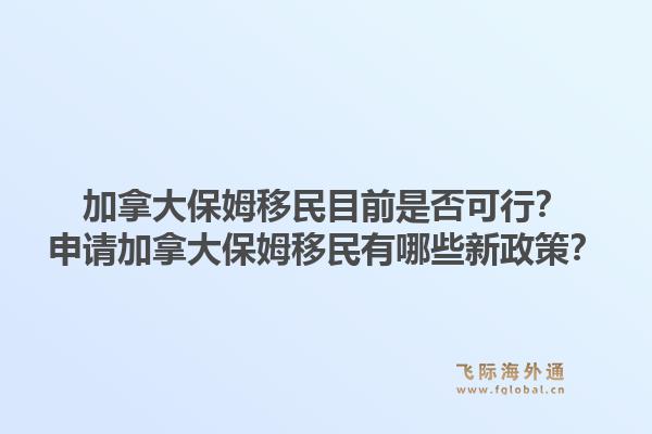 加拿大保姆移民目前是否可行？申请加拿大保姆移民有哪些新政策？1.jpg