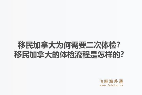移民加拿大为何需要二次体检？移民加拿大的体检流程是怎样的？1.jpg
