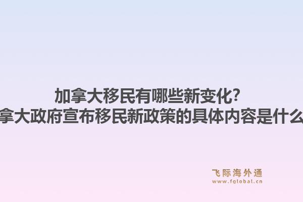 加拿大移民有哪些新变化？加拿大政府宣布移民新政策的具体内容是什么？1.jpg