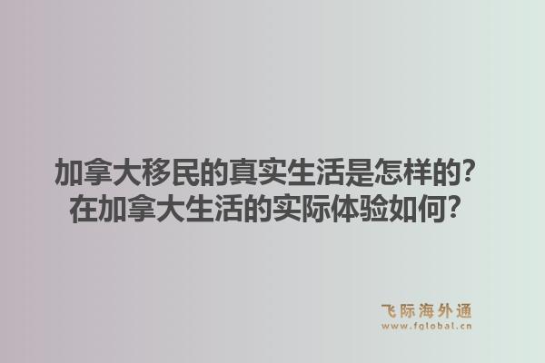 加拿大移民的真实生活是怎样的？在加拿大生活的实际体验如何？1.jpg