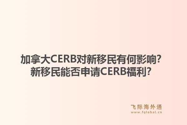 加拿大cerb对新移民有何影响？新移民能否申请cerb福利？1.jpg
