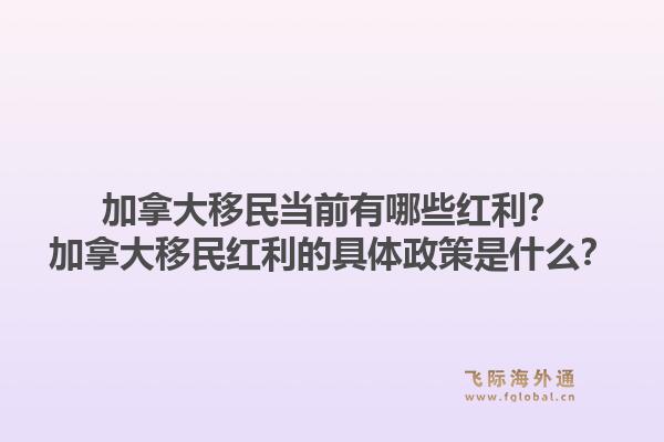 加拿大移民当前有哪些红利？加拿大移民红利的具体政策是什么？1.jpg