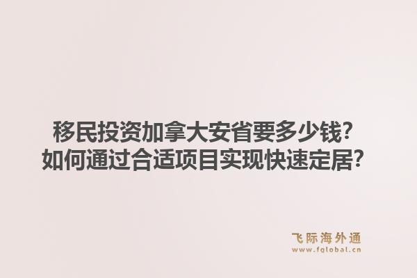 移民投资加拿大安省要多少钱？如何通过合适项目实现快速定居？1.jpg
