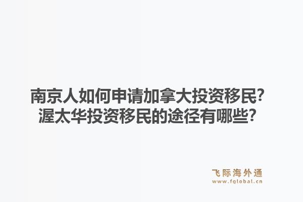南京人如何申请加拿大投资移民？渥太华投资移民的途径有哪些？1.jpg