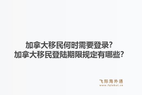 加拿大移民何时需要登录？加拿大移民登陆期限规定有哪些？1.jpg
